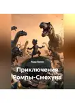 Лада Велес - Приключения Ромпы-Смехуна