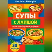 Постер книги Супы с лапшой: от домашней куриной до рамена