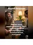 Андрей Петрушин - Человек эпохи неопределенности. Том II.  Терапия принятия неопределённости.  Руководство для психологов.