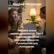 Постер книги Человек эпохи неопределенности. Том II.  Терапия принятия неопределённости.  Руководство для психологов.