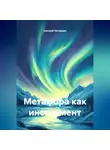 Евгений Потемкин - Метафора как инструмент