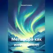 Постер книги Метафора как инструмент