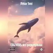Постер книги COLT KIDS: ВСЁ РАДИ МУЗЫКИ