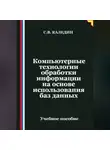Сергей Каледин - Компьютерные технологии обработки информации на основе использования баз данных