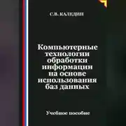 Постер книги Компьютерные технологии обработки информации на основе использования баз данных