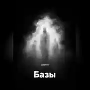 Постер книги Базы