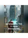 Юрий Драздов - Режим деградации. Том 2. Цена бессмертия