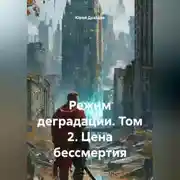 Постер книги Режим деградации. Том 2. Цена бессмертия