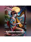 Наталия Королева - Красное кимоно