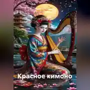 Постер книги Красное кимоно