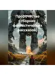 Евгений Попов - Пророчество (сборник фантастических рассказов)
