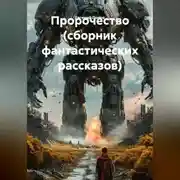Постер книги Пророчество (сборник фантастических рассказов)