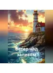 Ольга Елютина - Ветер над заливом
