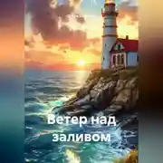 Постер книги Ветер над заливом