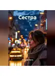 Александр Киреев - Сестра