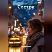 Постер книги Сестра