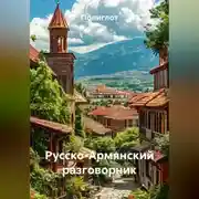 Постер книги Русско-Армянский разговорник
