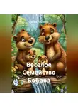 Дмитрий Вылегжанин - Веселое Семейство Бобров