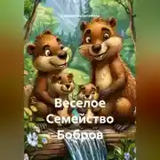 Постер книги Веселое Семейство Бобров