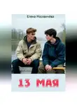 Елена Москвичёва - Тринадцатое мая