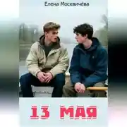 Постер книги Тринадцатое мая