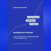 Постер книги Не верю отчётам: Как проверять подрядчиков с помощью ИИ