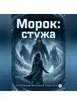 Клепиков Василий - Морок: Стужа