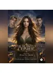 Надежда Шестакова - Власть оков