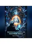 Виктор Кварц - Архитекторы горизонта 4: Квантовый мираж