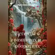 Постер книги Легенды о вампирах и оборотнях