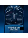 Эдуард Сероусов - Последний вопрос