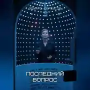 Постер книги Последний вопрос