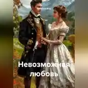 Постер книги Невозможная любовь