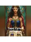 Наталья Землянуха - Таро. Суть и расклады