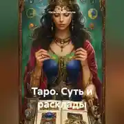 Постер книги Таро. Суть и расклады
