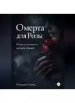 Геннадий Титов - ОМЕРТА для Розы