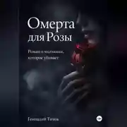 Постер книги ОМЕРТА для Розы