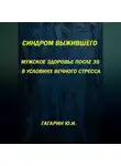 Юрий Гагарин - Синдром выжившего. Мужское здоровье после 35 в условиях вечного стресса