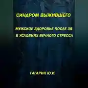 Постер книги Синдром выжившего. Мужское здоровье после 35 в условиях вечного стресса