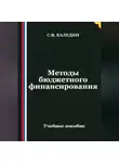 Сергей Каледин - Методы бюджетного финансирования