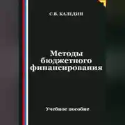 Постер книги Методы бюджетного финансирования
