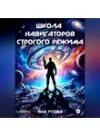 Яна Усова - Школа навигаторов строгого режима