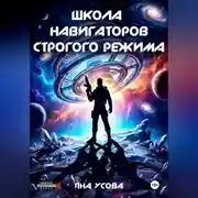 Постер книги Школа навигаторов строгого режима