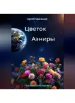 Сергей Афанасьев - Цветок Аэниры