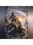 Алекс Индиго - Хроники Пепельных миров 4. Иллюзия рассвета
