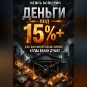 Постер книги Деньги под 15%+. Как финансировать бизнес когда банки душат.