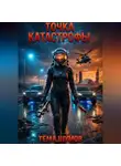 Тёма Шумов - Точка катастрофы