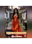 Коллетта . - Избранная