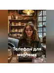 Рудик Багдасарян - Телефон для мертвых