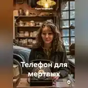 Постер книги Телефон для мертвых